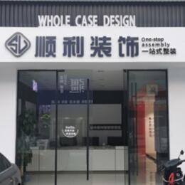 彝良县顺利装修公司